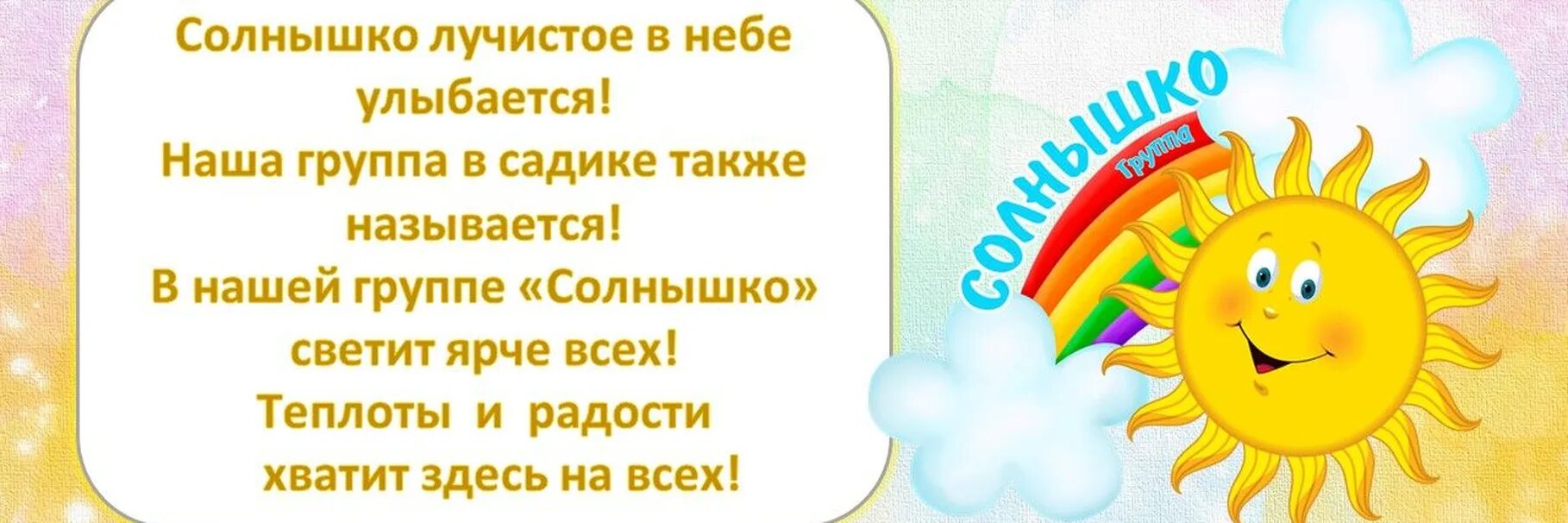 Девиз группы лучики в детском саду. Группа солнышко. Группа солнышко в детском саду. Детский сад солнышко. Солнышко лучистое в небесах так чисто