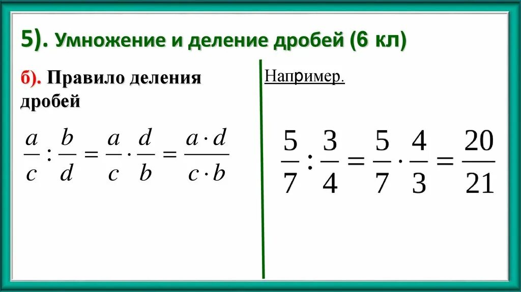 Правило умножения и деления дробей с разными знаменателями. Правило деления дробей с разными знаменателями. Формула деления дробей с разными знаменателями. Правило умножения и деления дробей. Как разделить 3 дроби