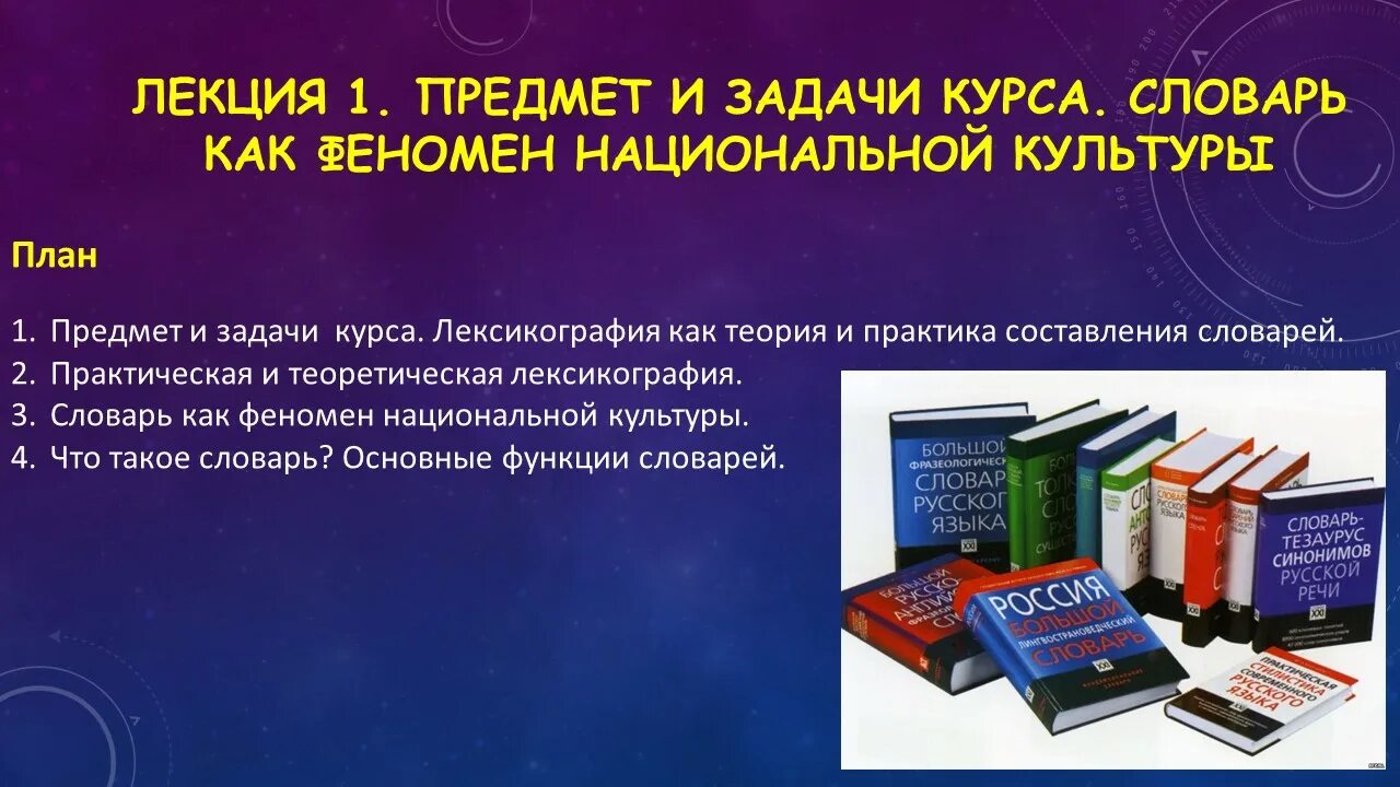 Теория и практика составления словарей называется. Лексикографический словарь. предмет изучения лексикографии. наука о составлении словарей. цели и задачи лексикографии.