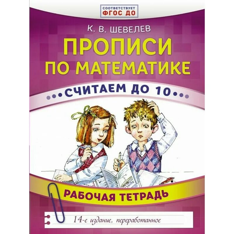 Шевелев прописи. Прописи по математике шевелев. шевелев прописи по математике рабочая тетрадь. шевелев прописи по математике рабочая тетрадь 5-6.