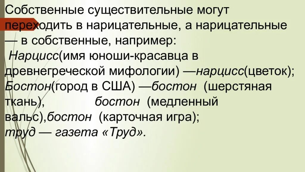 Собственное существительное определение. Переход имен собственных в нарицательные. Переход имен собственных в нарицательные примеры. Собственные имена сущест перешедшие в нарицательные. Переход имён собственных в имена нарицательные.