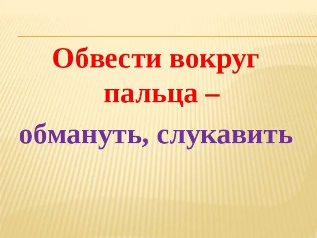 Вокруг пальца предлог. Вокруг пальца предлог