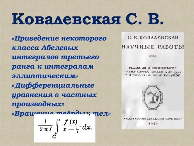 Коши ковалевской. Абелевых интегралов третьего ранга к эллиптическим интегралам.. формулы ковалевской. интегралы ковалевской. теорема ковалевской для уравнений в частных производных.