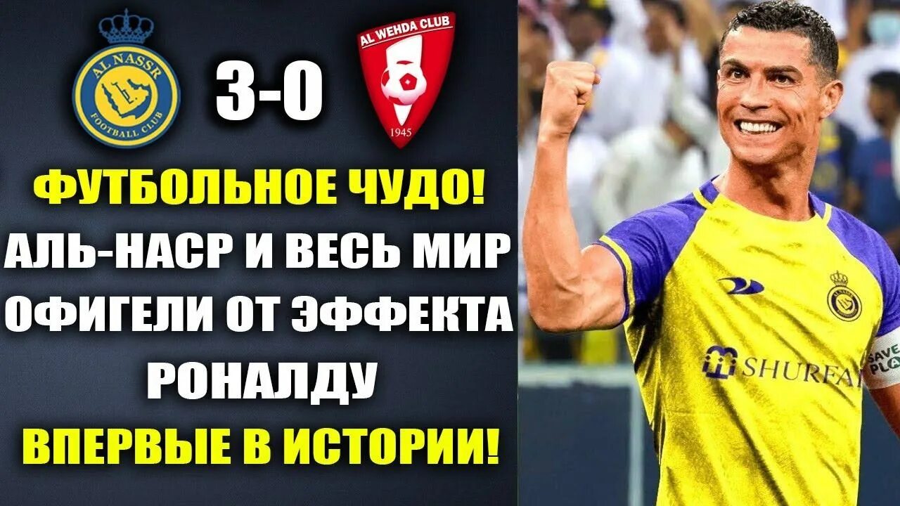 Аль наср аль нахда. Роналду аль наср. аль наср матчи. аль наср последний матч. роналду в матче.