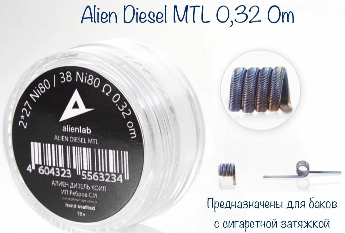 Diesel Alien Coil MTL. Hot Coils - Diesel Alien 2x0.3 NICR / 0.45. Diesel Coil 0.15 ar Alien. Урал Койл Alien Diesel MTL ( 0,75 ом). Diesel alien