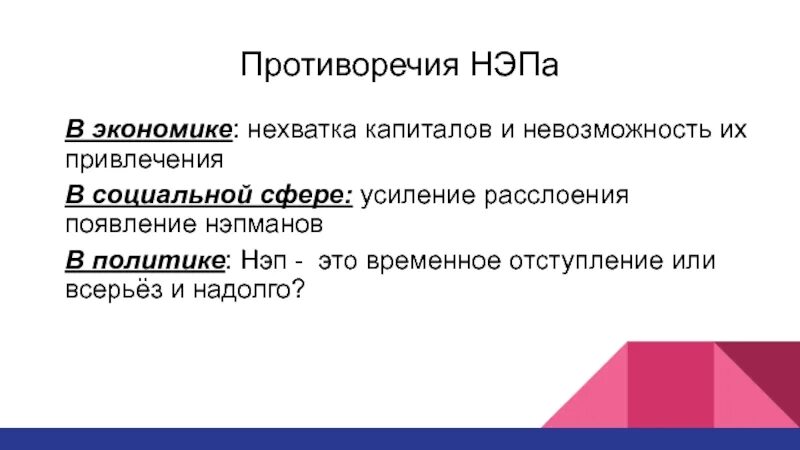 Противоречия нэпа. Социально экономические противоречия нэпа. Новая экономическая политика сущность. Периодизация нэпа. Нэп в социальной сфере.