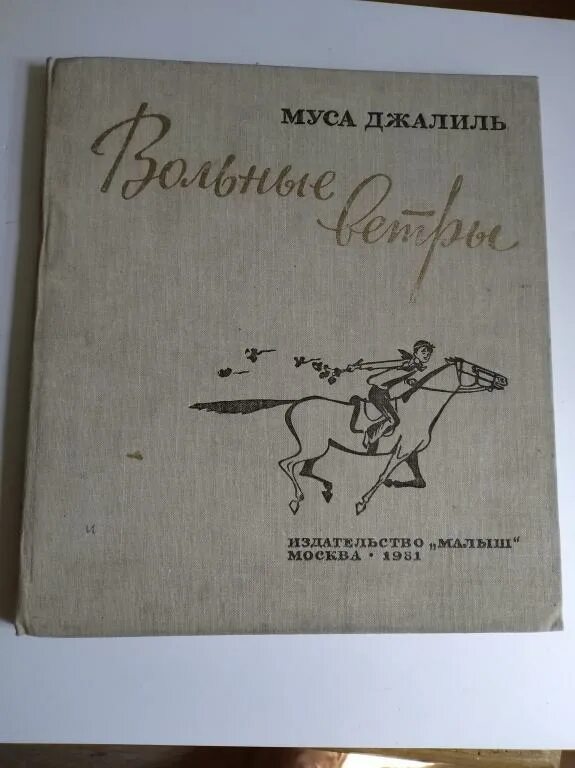 Муса джалиль произведения. Муса Джалиль книги. Вольные ветры Муса Джалиль. Муса Джалиль книги для детей. Джалиль книги для детей.