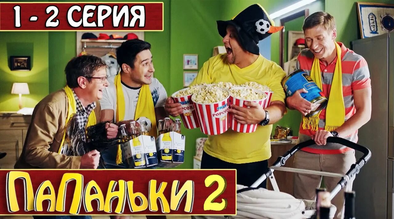 Папаньки 2. Папаньки.