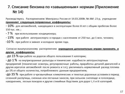 Нормативы потребления топлива