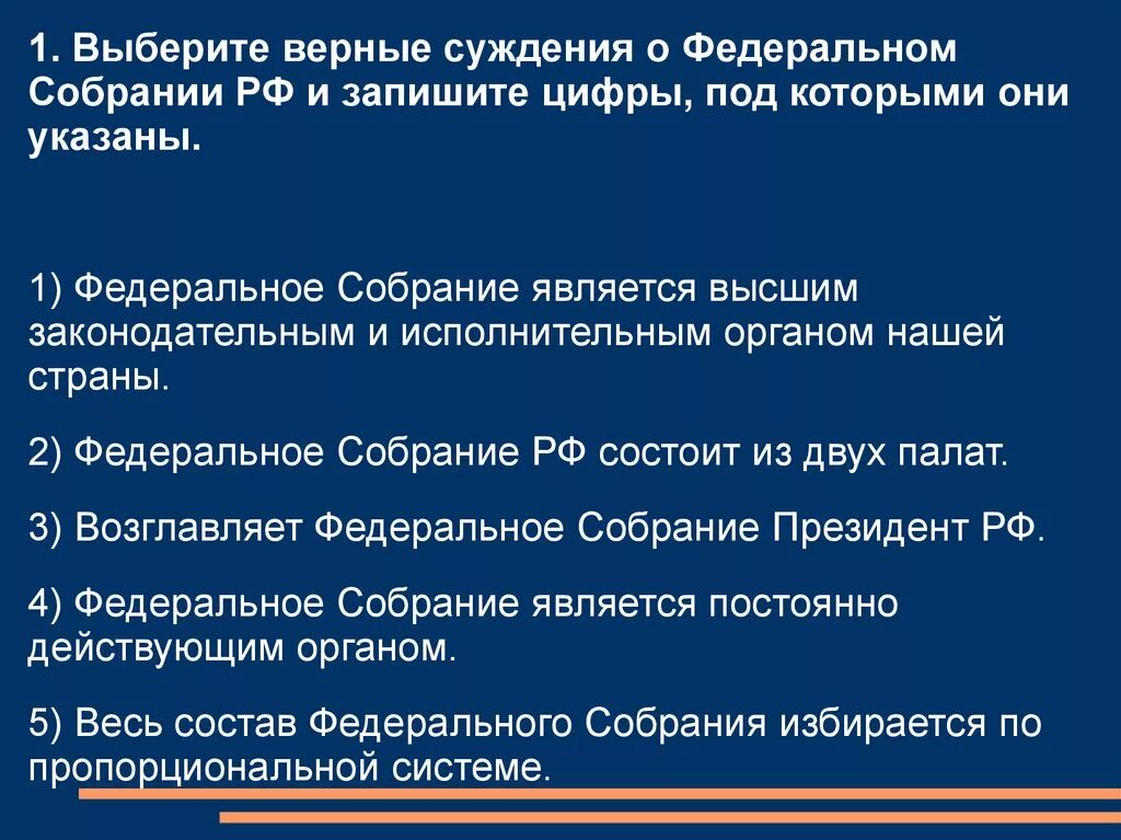 Выберите верные суждения о федеральном собрании. Выберите верные суждения о федеральном собрании РФ И запишите. Суждения о федеральном собрании РФ. План на тему Федеральное собрание РФ. Предложение с федеральным собранием