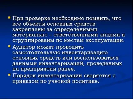 Аудит учета основных средств