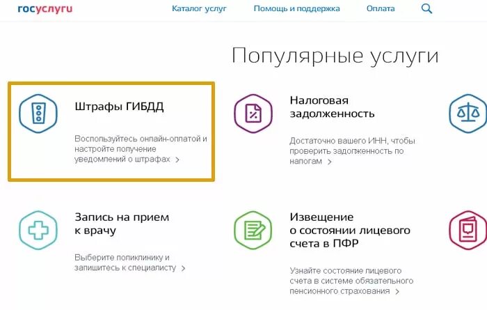 Можно оплатить штраф через госуслуги. Штраф через госуслуги. Штраф на госуслугах. Госуслуги штрафы ГИБДД. Оплата штрафа через госуслуги.