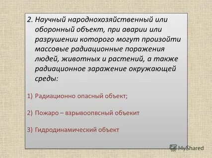 Объект при аварии или разрушении