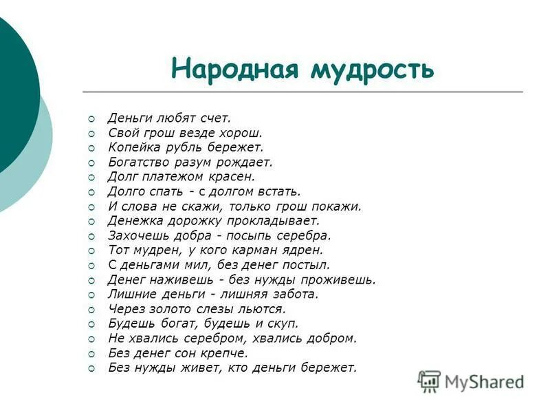 Народная мудрость. Мудрость про деньги. Народная мудрость деньги любят счет. Мудрые высказывания про деньги. Мудрость народного слова