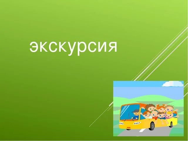 Слово экскурсионный. Экскурсия слово. Экскурсия слово картинка. Внимание экскурсия. Иллюстрация к слову экскурсия.