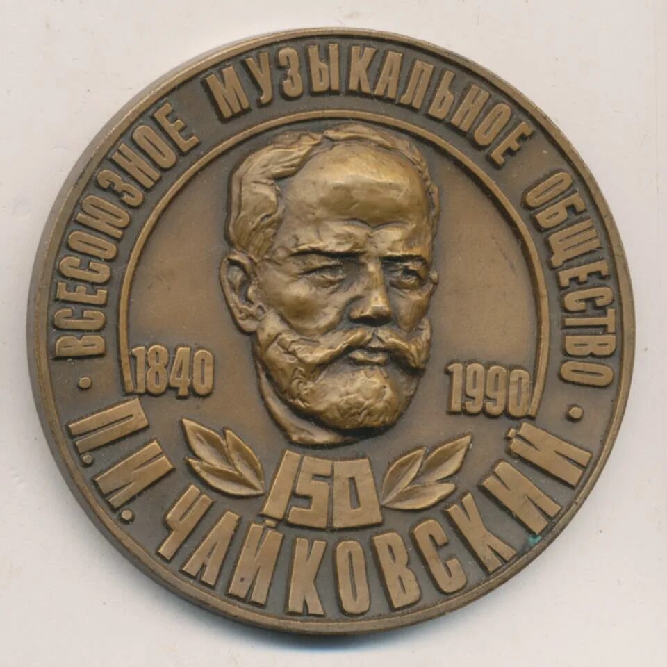 150 лет связи. Медаль Чайковский 1840-1893. Серебряная медаль Чайковский 1840-1893. Награды Чайковского Петра Ильича.