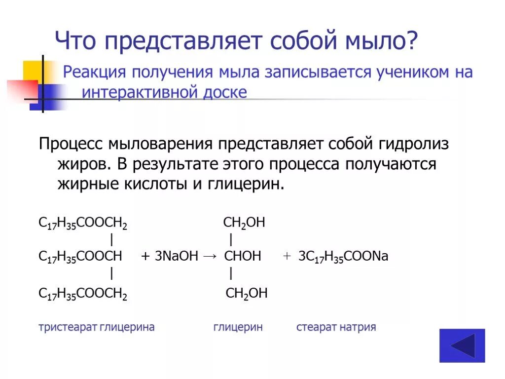 Как из гидроксида натрия получить мыло. Получение мыла химия реакция. Уравнение реакции получения жидкого мыла. Уравнение реакции получения мыла. Химическая реакция получения мыла.