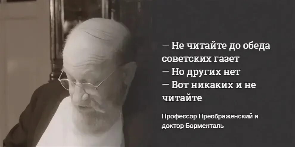 Профессор Преображенский про газеты. Профессор Преображенский про советские газеты. Высказывания Преображенского. Преображенский не читайте советских газет. Не читайте газет преображенский