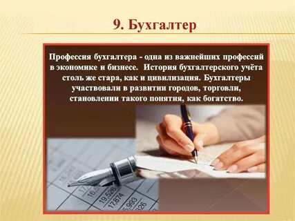 Бухгалтер описание