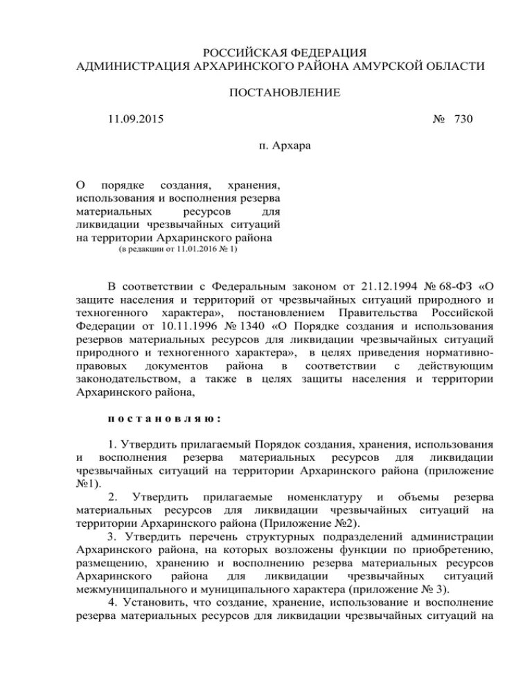 Постановление о создании материальных резервов. Постановление о создании материальных резервов