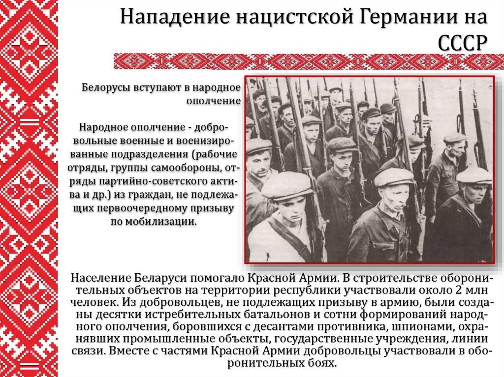 Нападение гитлеровской германии на ссср презентация. Народное ополчение СССР. Белорусы СССР. Вступай в народное ополчение. Белорусы участвуют в войне?.