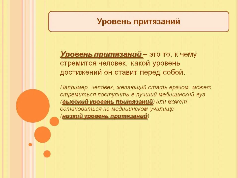 Уровень притязаний личности в психологии. Уровень притязаний это в психологии. Самооценка и уровень притязаний. Высокий уровень притязаний в психологии это.