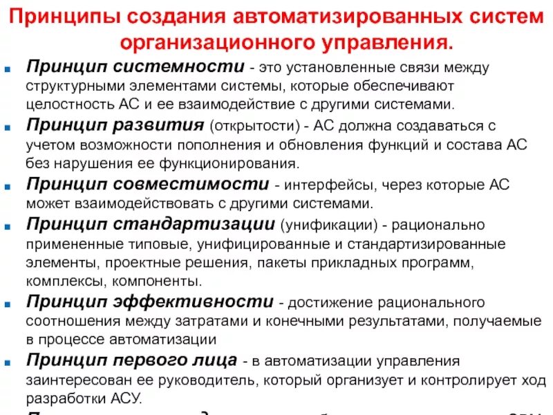 Принципы создания процессов. Принципы асу. принципы создания информационных систем. принципы построения автоматизированных систем.