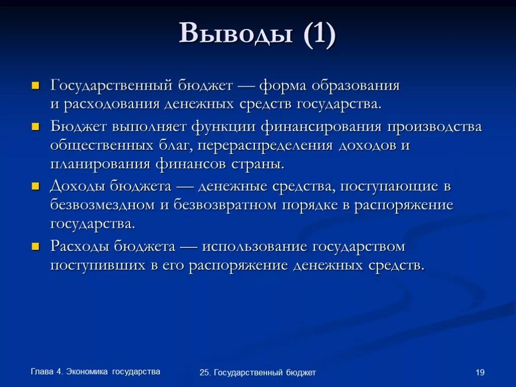 Государственный бюджет вывод. Вывод по бюджету. Государственный бюджет презентация. Вывод по финансовой системе.