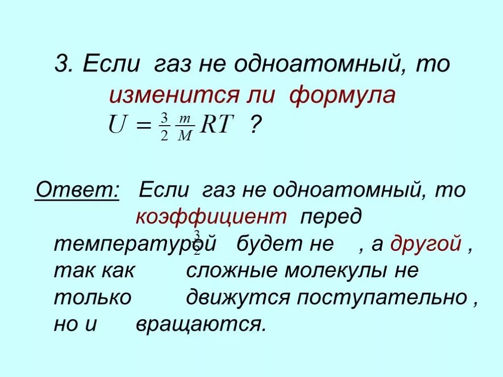 Одноатомные ГАЗЫ примеры. Одноатомный ГАЗ. Степеней свободы одноатомногоатомного газа. Одноатомный ГАЗ I.