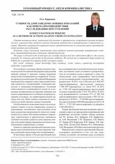 Ложные показания свидетеля в уголовном