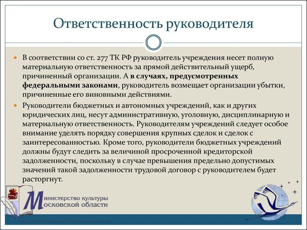 Какова ответственность организации. Ответственность руководителя. Ответственность руководителя организации. Обязанности руководителя юридического лица. Обязанности директора.