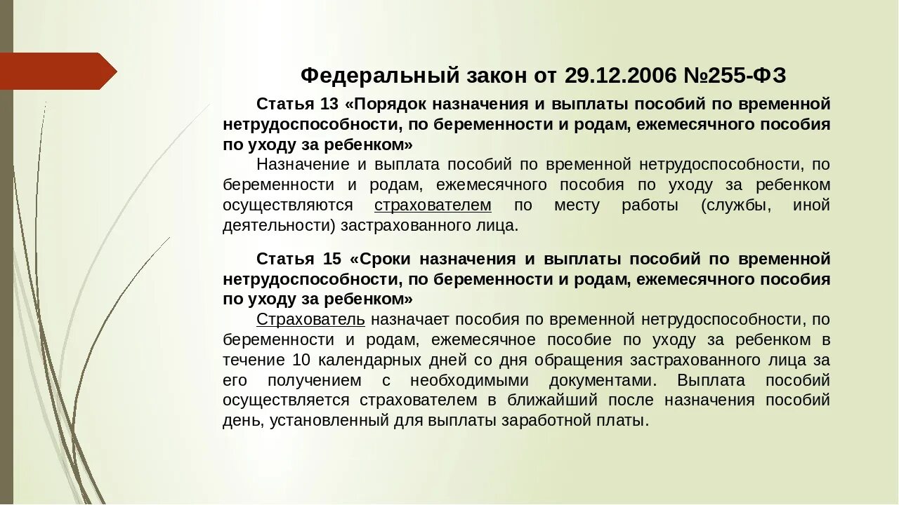 255 ФЗ от 29.12.2006. ФЗ 255. ФЗ О временной нетрудоспособности. Закон ФЗ 255.