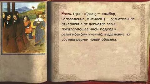 Еретик это простыми