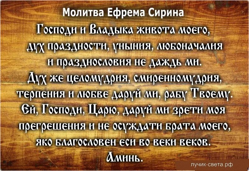 Господи и владыко молитва читать. Молитва Ефрема Сирина. Молитва от уныния. Молитва от отчаяния.