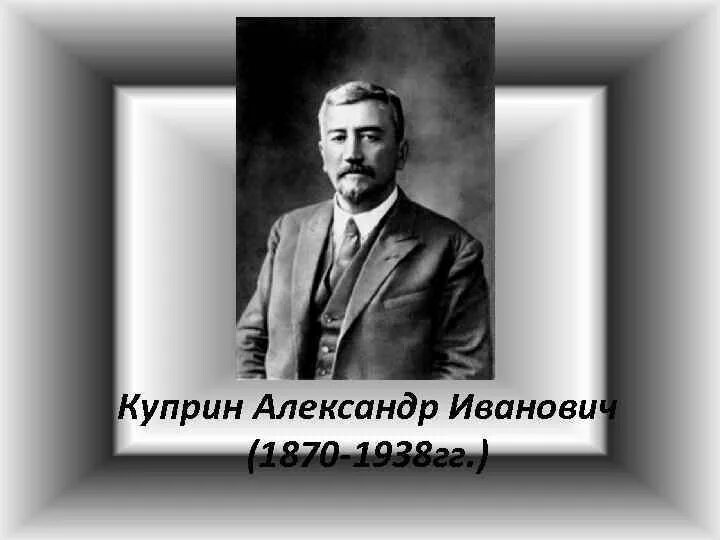 Сочинение по куприну александров. Куприн портрет. Куприн 1938.