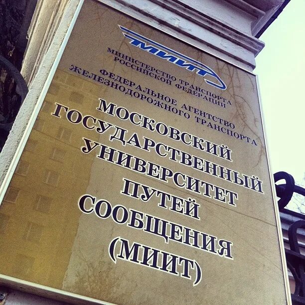 Рут миит поиск. Институт рут миит москва. миит железнодорожный институт. московский институт инженерного транспорта. марьина роща российский университет транспорта.