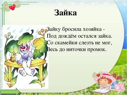 Зайчик игра текст