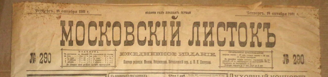 1901 год. Газеты 1901 года. московский листок гиляровский. газета 1901 года театр.