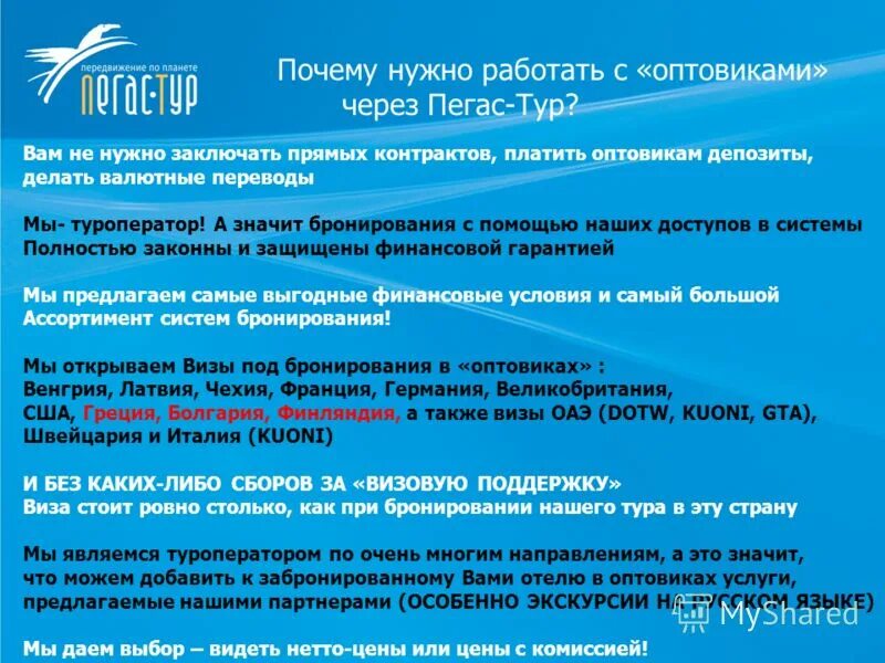 С кем нужно заключать. Система бронирования география. Туроператор Оптовик это. Пегас подсистема. Система бронирования туроператора Pegas.