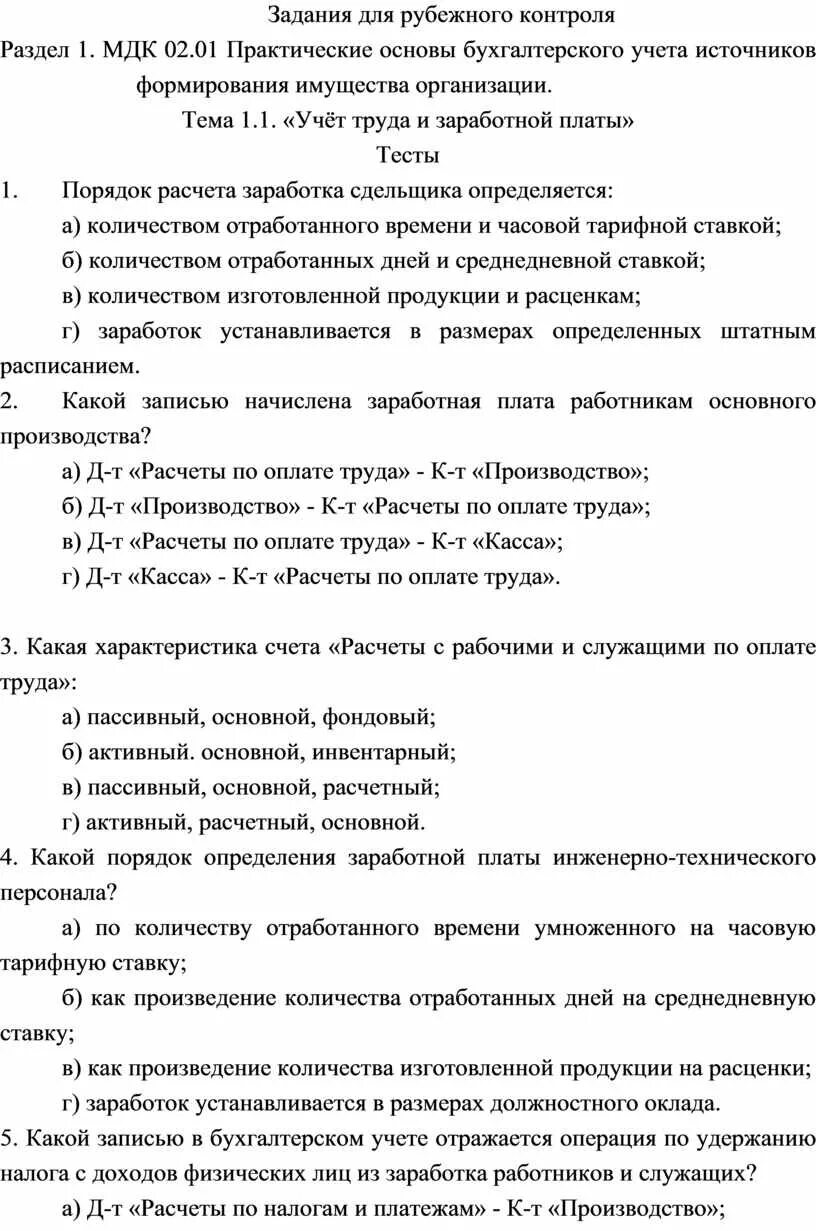 Практические основы бухгалтерского учета имущества организации тест. МДК Рубежный контроль. Вторая Рубежная контрольная работа. Тестовые задания для Рубежного контроля по теме дезинфекция. Тест рубежного контроля