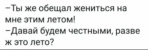 Обещал жениться