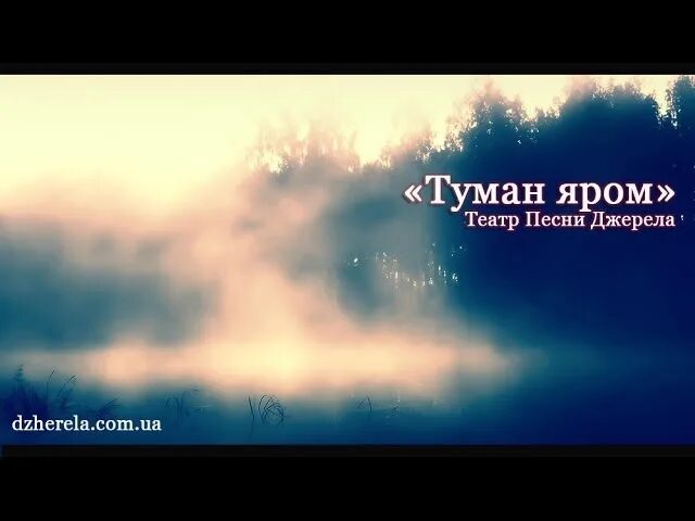 Песня туман яром слушать. Песня туман яром слушать. Песня туман яром слушать. Туман яром ярилов зной. Туман яром.