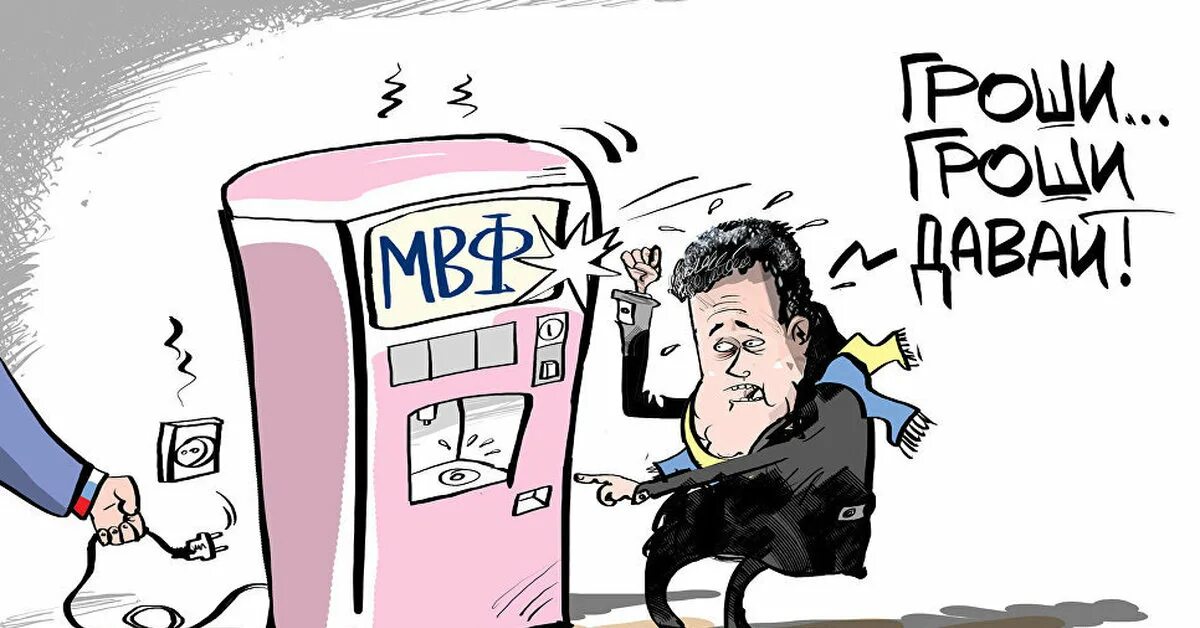 МВФ карикатура. Международный валютный фонд карикатуры. Украина и МВФ карикатуры. МВФ мемы. Мвф украина