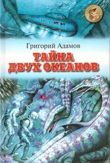 Тайна двух миров