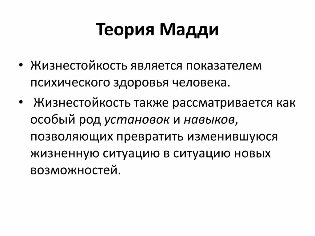 Тест жизнестойкости адаптация леонтьева. Модель жизнестойкости Мадди. Мадди теории личности. Сальваторе Мадди жизнестойкость. Презентация на тему жизнестойкость.