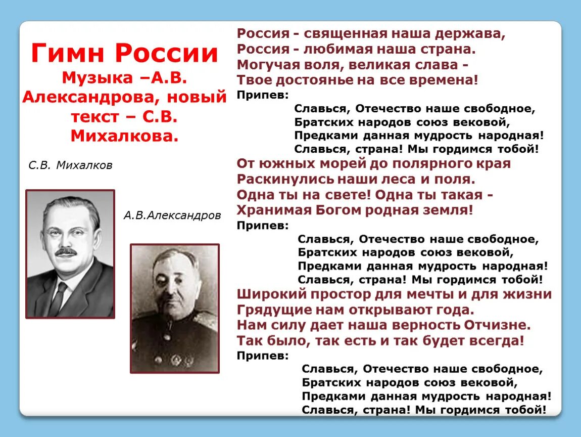 Текст б александров. Гимн России. Авторы гимна России. Автор гимна СССР И России. Авторы советского гимна.