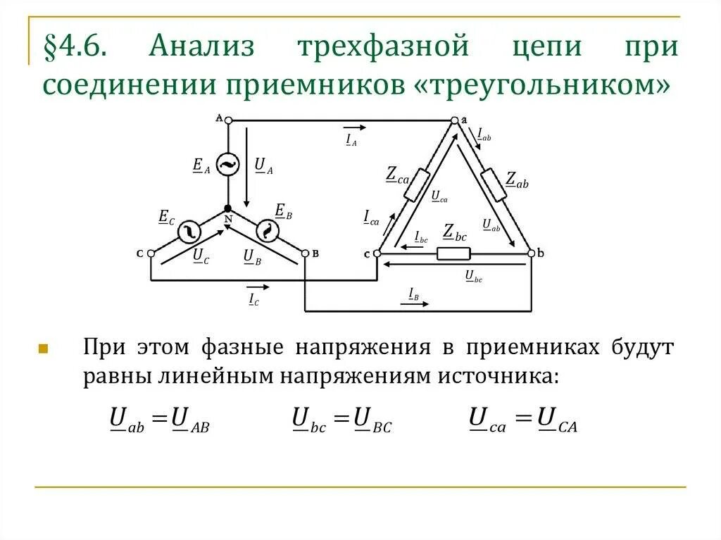 Соединение звезда и треугольник напряжение. Соединение треугольником в трехфазной цепи. Соединение звезда-треугольник в трехфазной цепи. Схема соединения звездой и треугольником в трехфазной цепи. Схема соединения трехфазных приемников звездой.