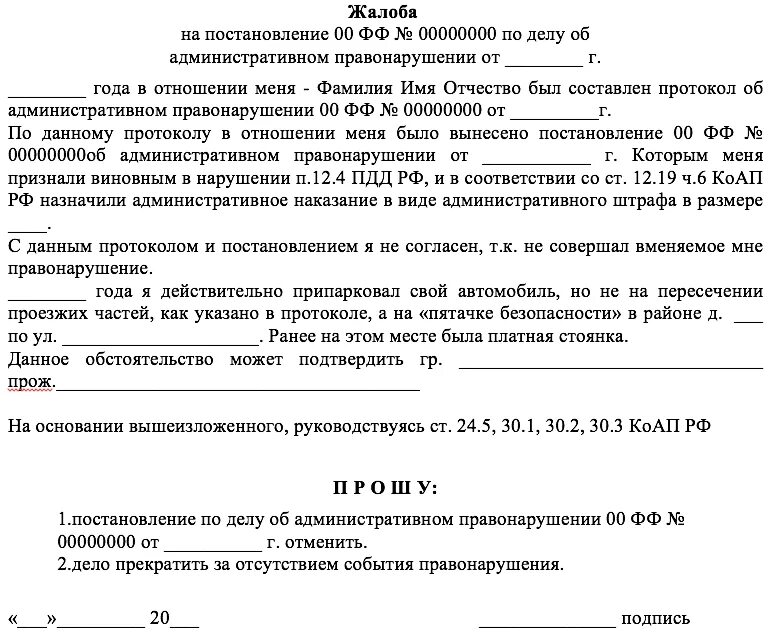 Постановление дела без движения. Заявление на постановление об административном правонарушении ГИБДД. Ходатайство на обжалование штрафа ГИБДД образец. Образец заявления на обжалование административного постановления. Заявление на обжалование административного штрафа образец.