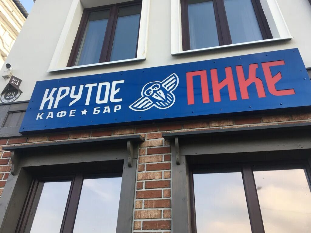 Крутое пике ул ленина 23 бузулук фото Отзыв о Кафе-бар "КРУТОЕ ПИКЕ" (Россия, Бузулук) Уютное, но очень маленькое.