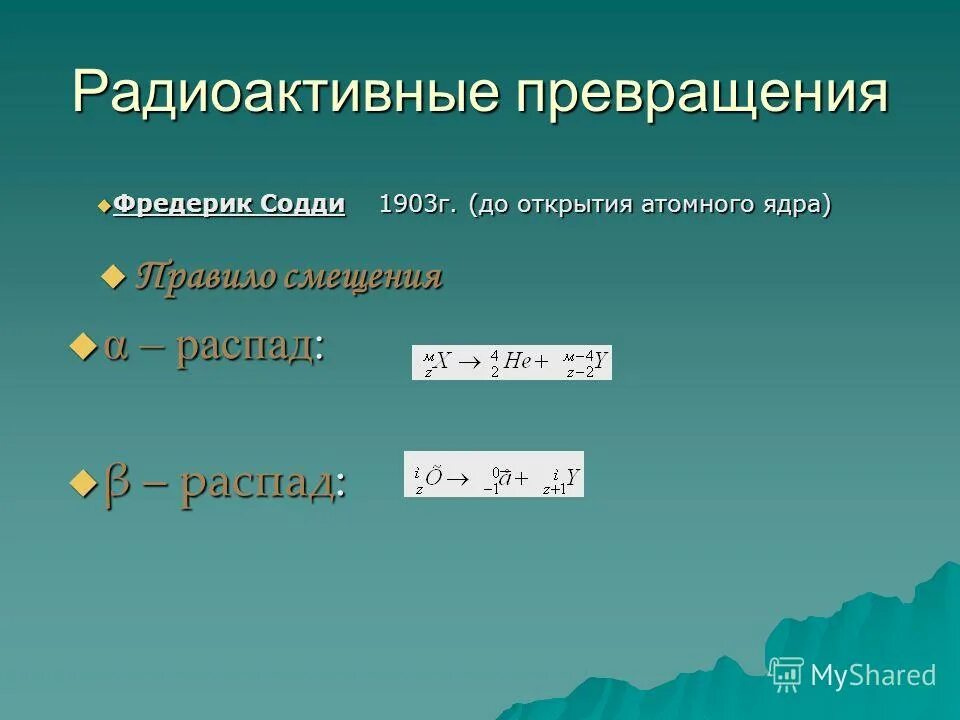 Радиоактивные превращения ядер класс